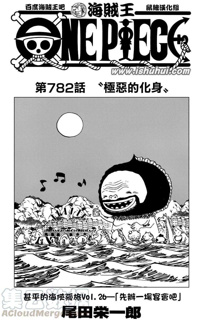 海贼王782话 极恶的化身