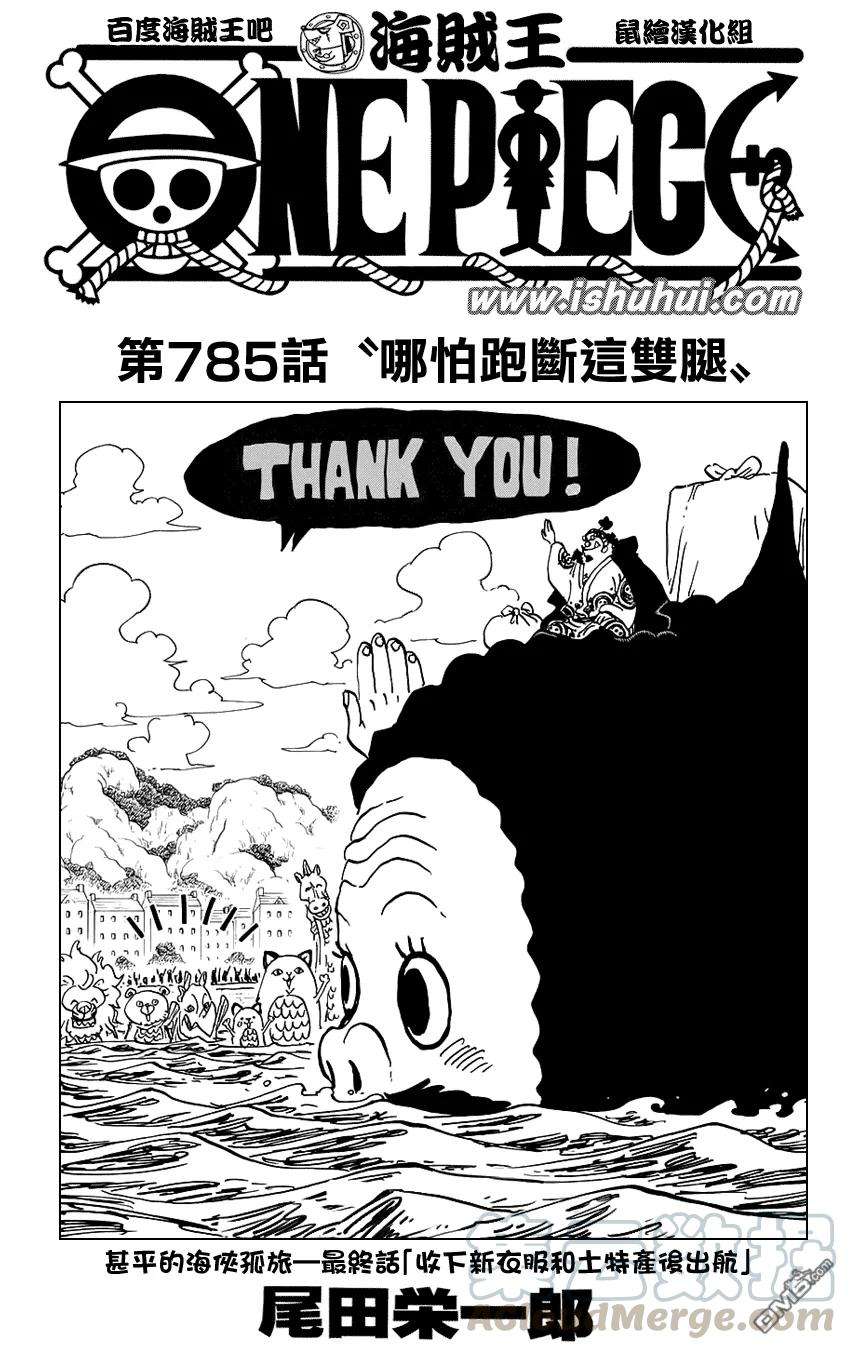 海贼王785话 哪怕跑断这双腿