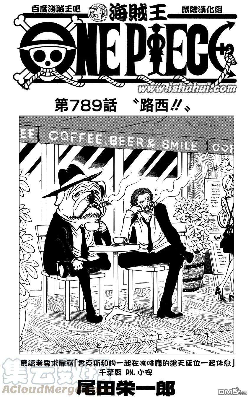 海贼王789话 路西！！