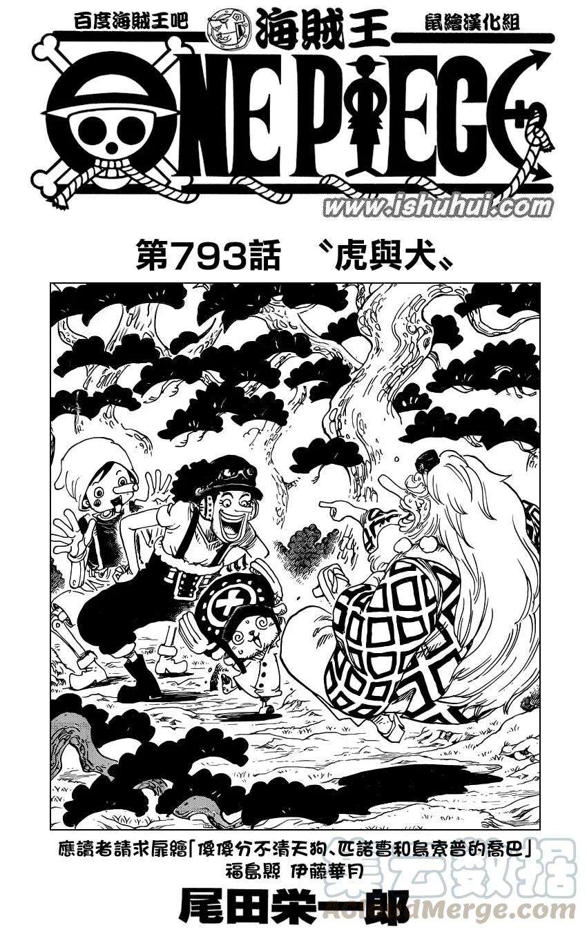 海贼王793话 虎与犬