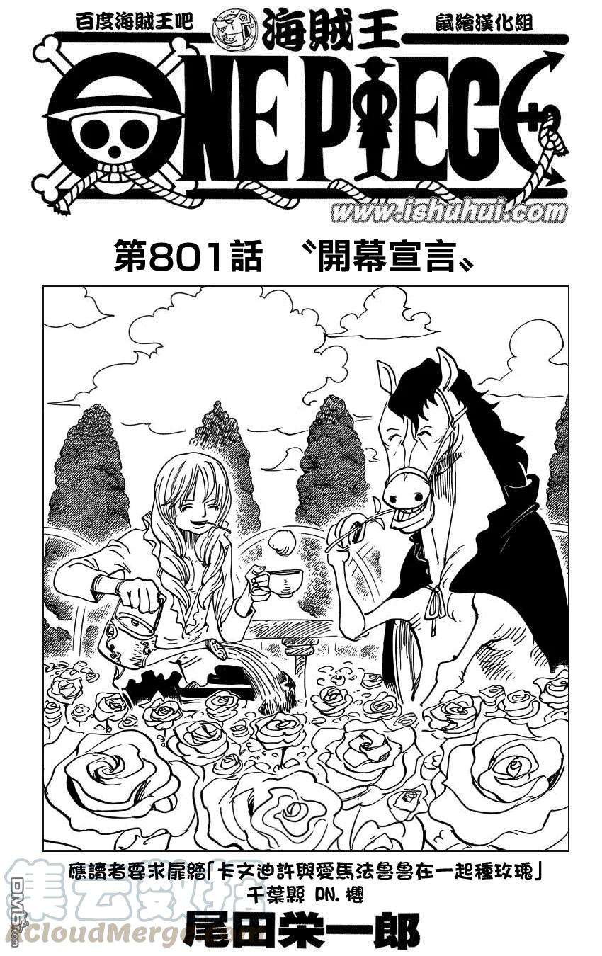 海贼王801话 开幕宣言