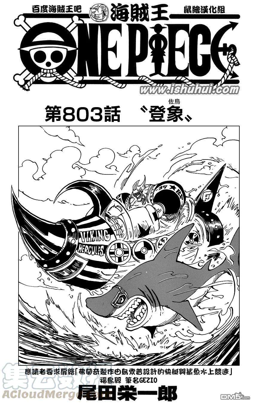 海贼王803话 登象