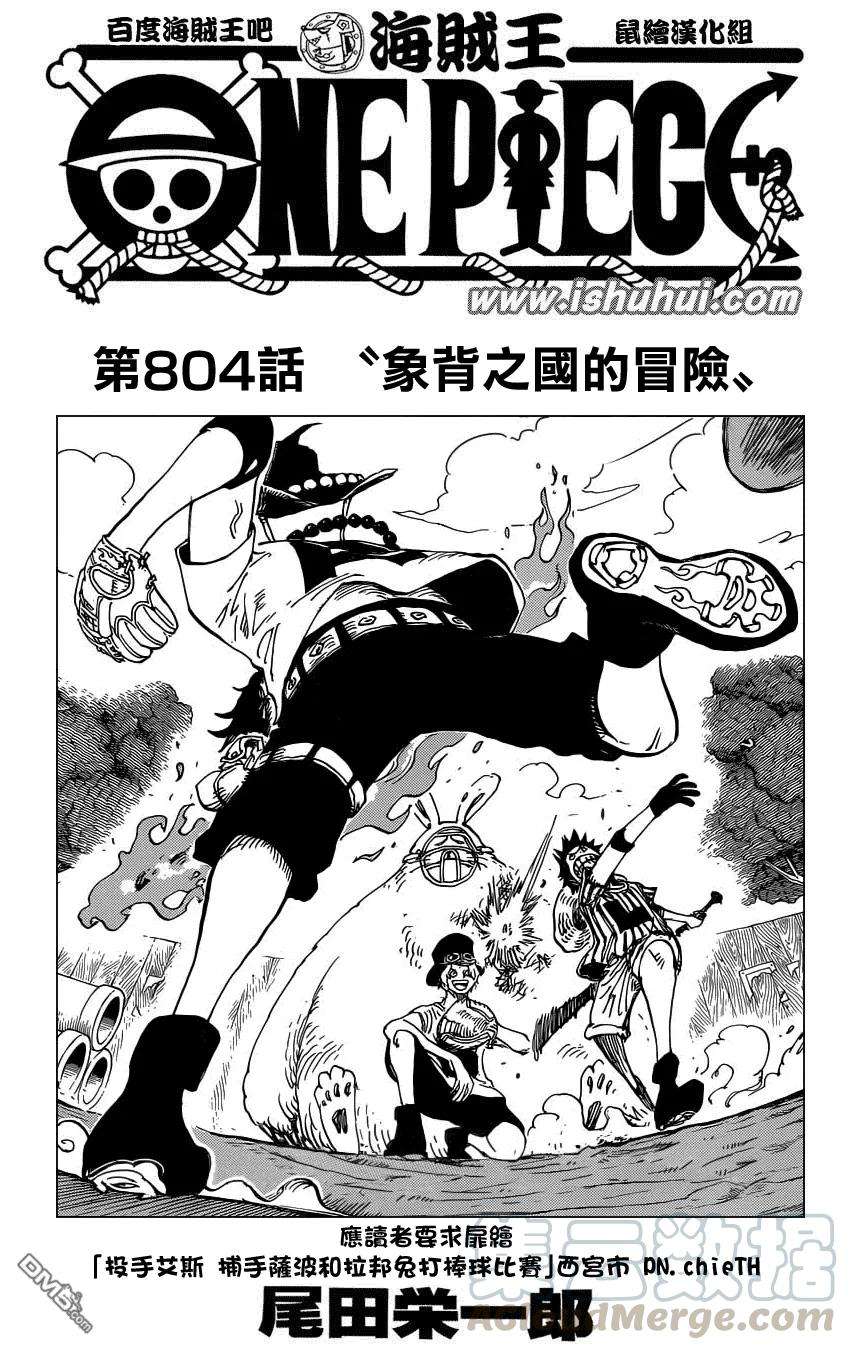 海贼王804话 象背之国的冒险