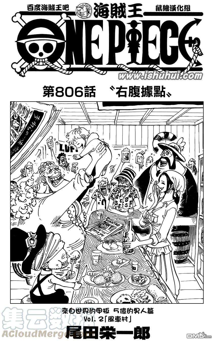 海贼王806话 右腹据点