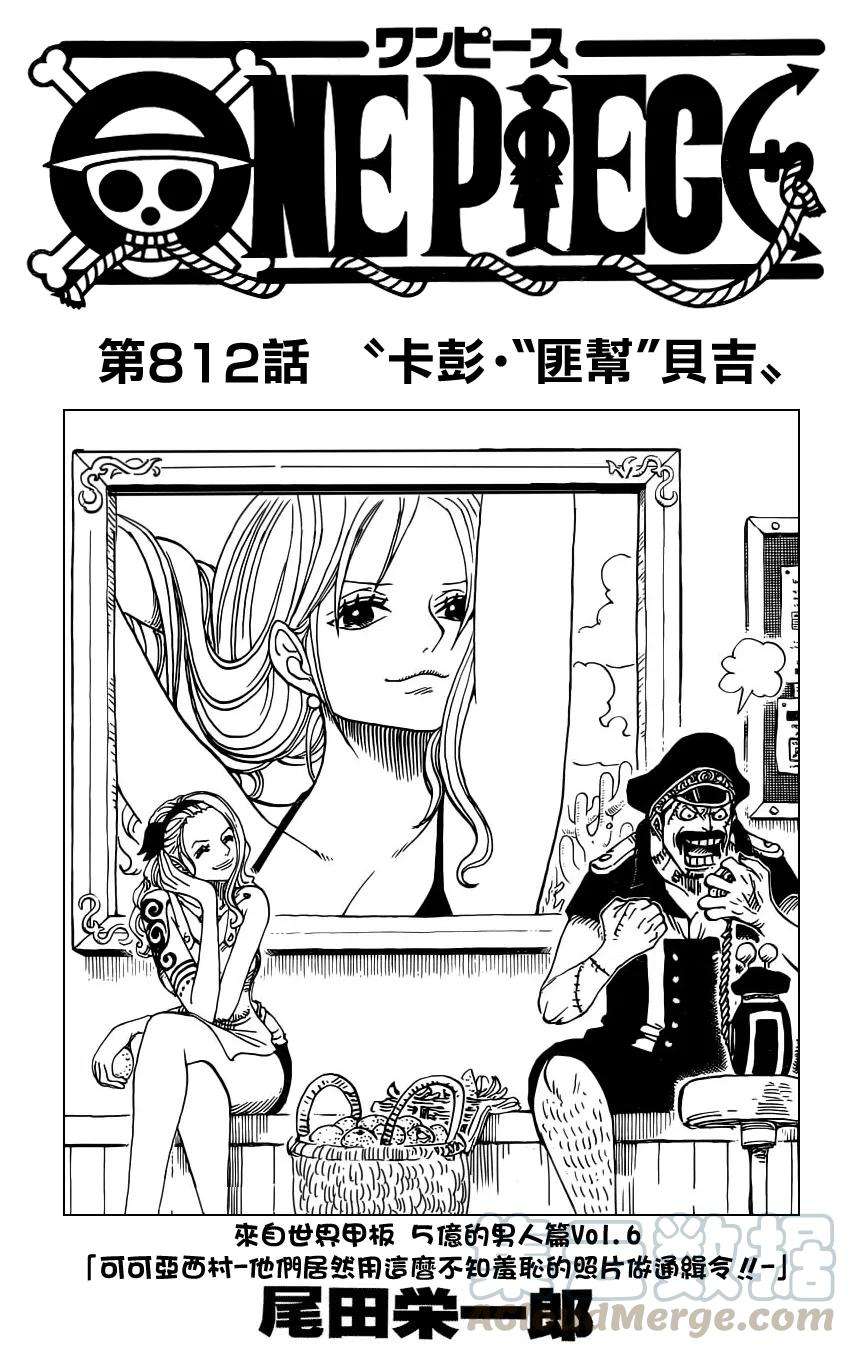 海贼王812话 卡彭•〝匪幫〞貝吉