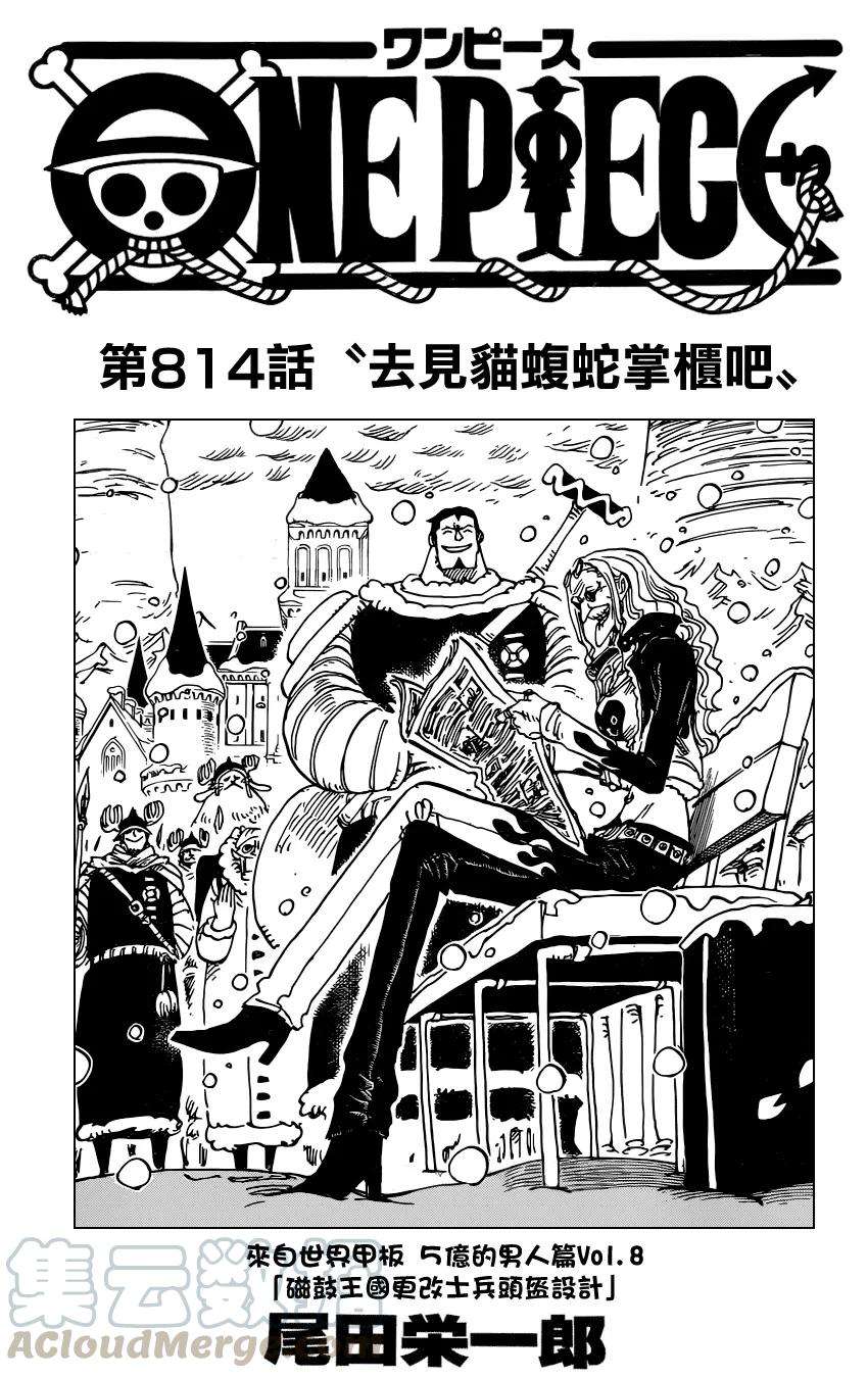 海贼王814话 去见猫蝮蛇掌柜吧