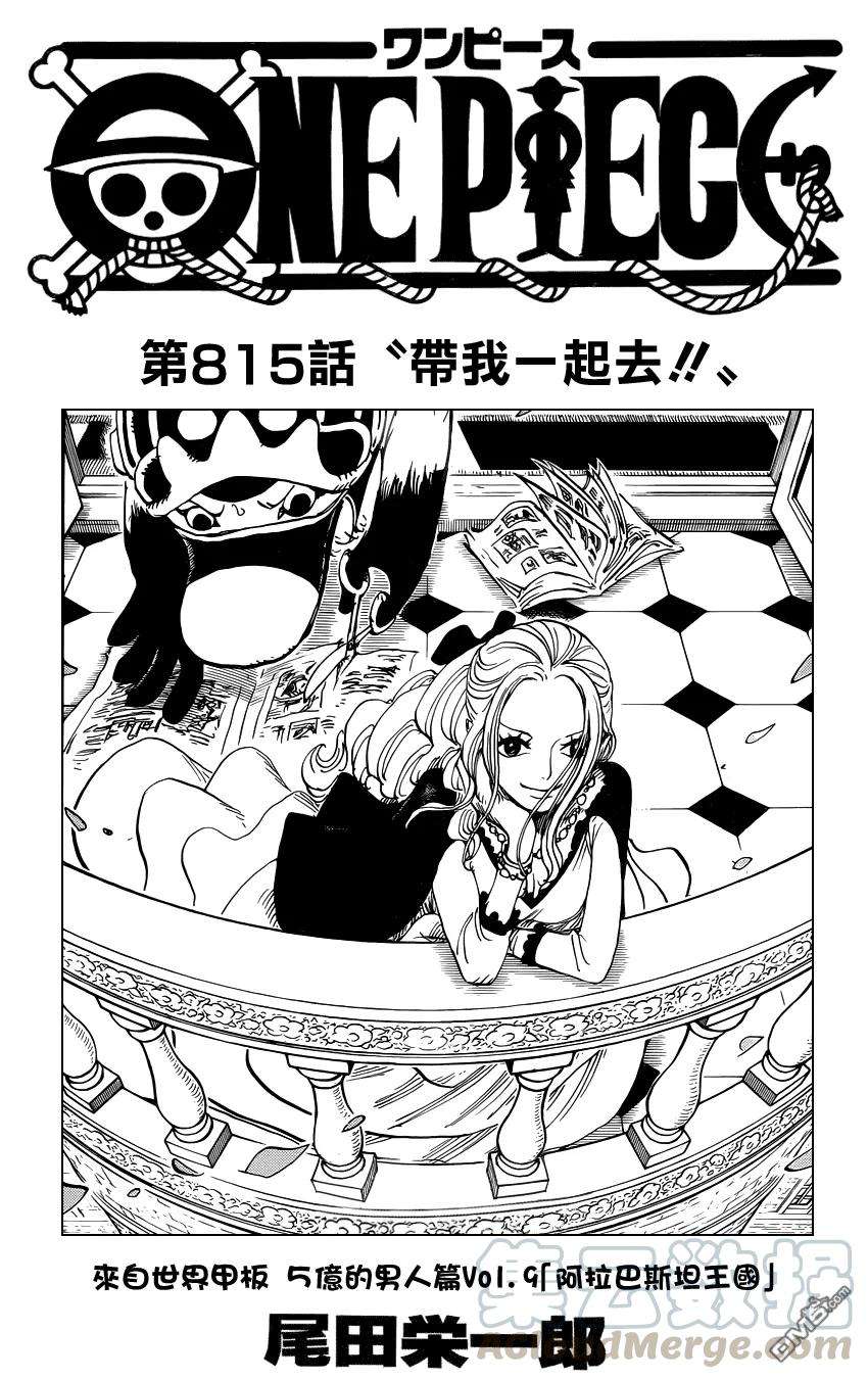 海贼王815话 带我一起去！！