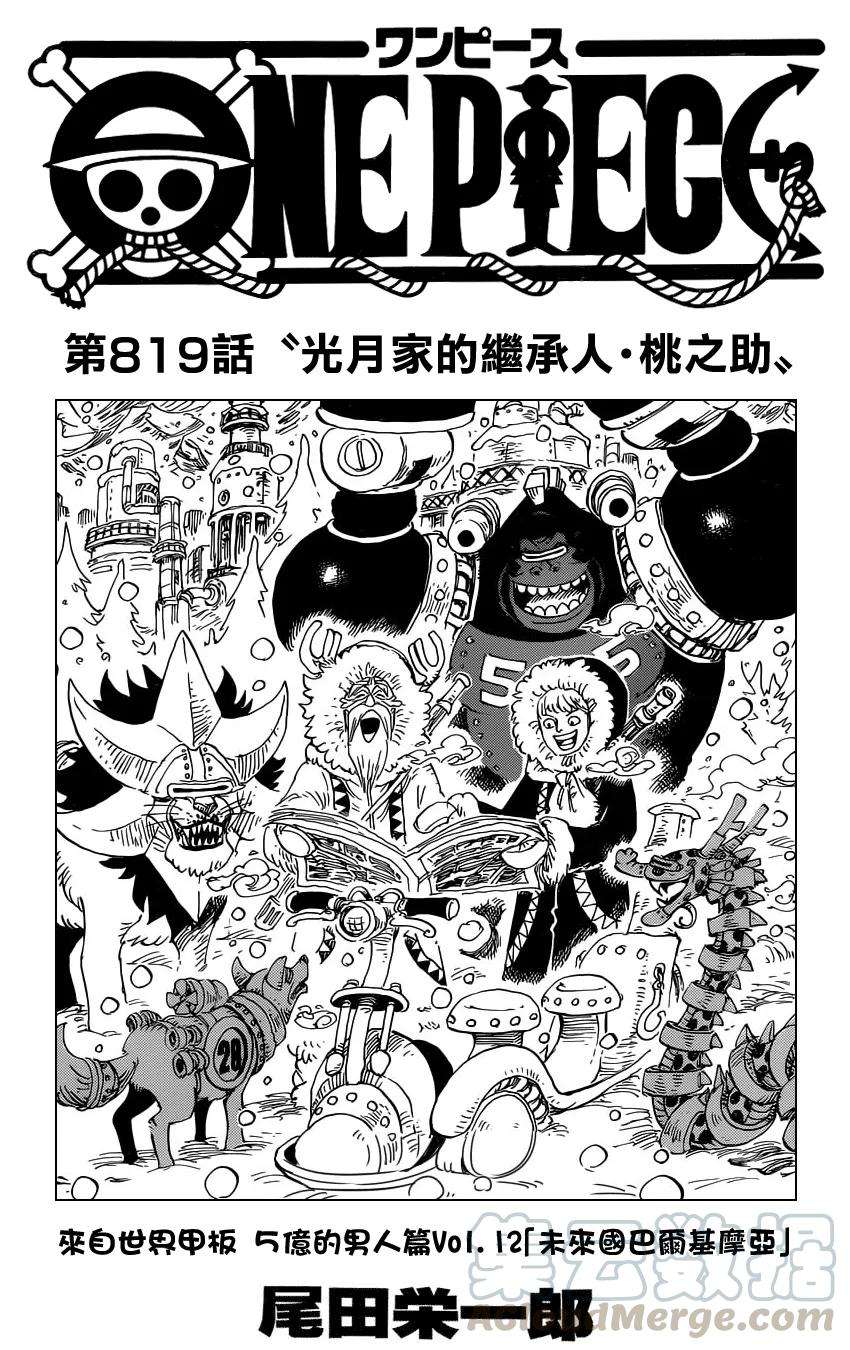 海贼王819话 光月家的继承人·桃之助