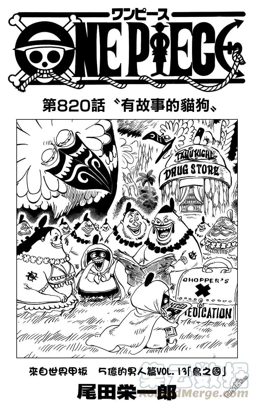 海贼王820话 有故事的猫狗