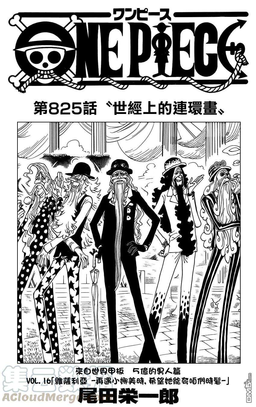 海贼王825话 世经上的连环画