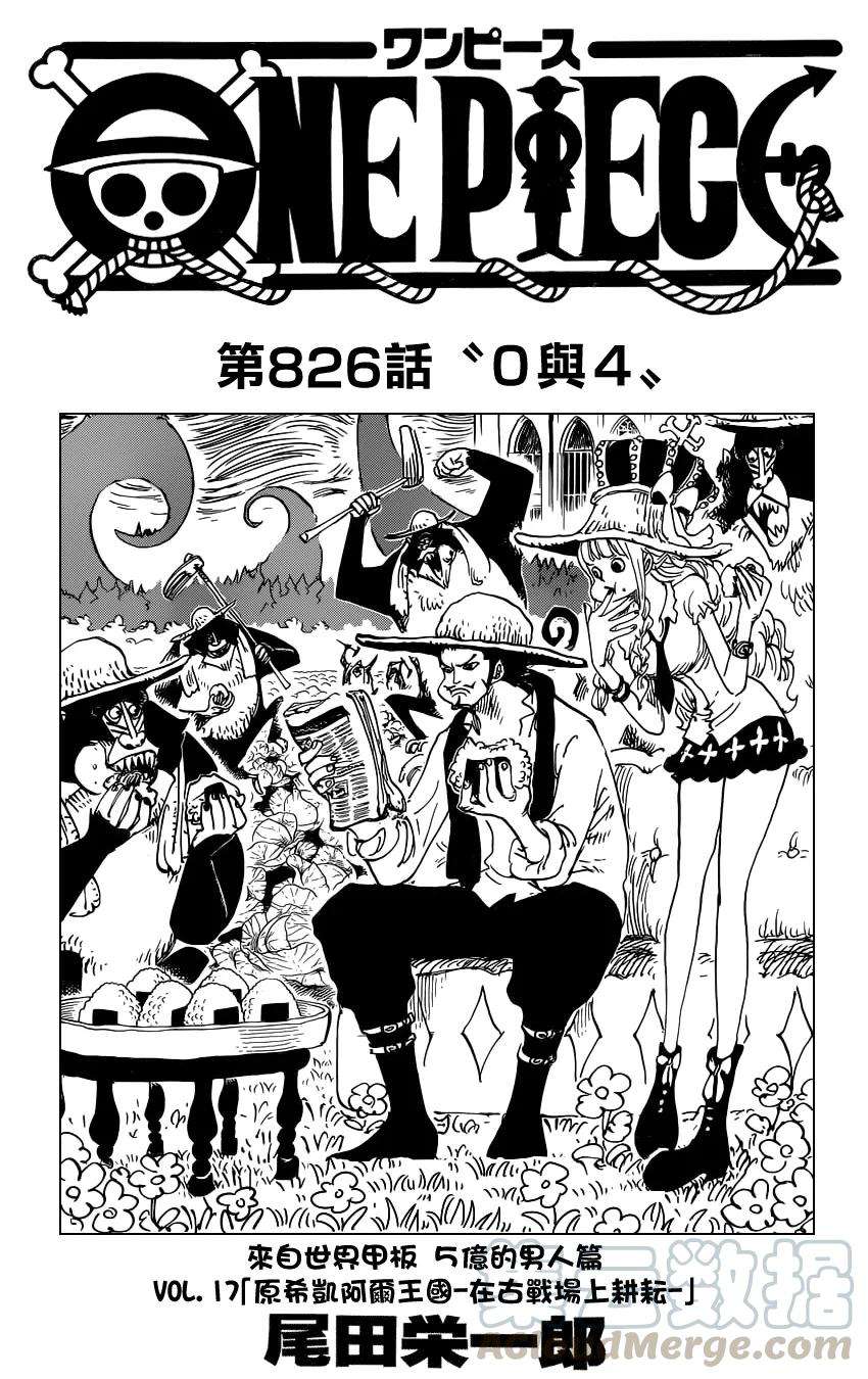 海贼王826话 0与4