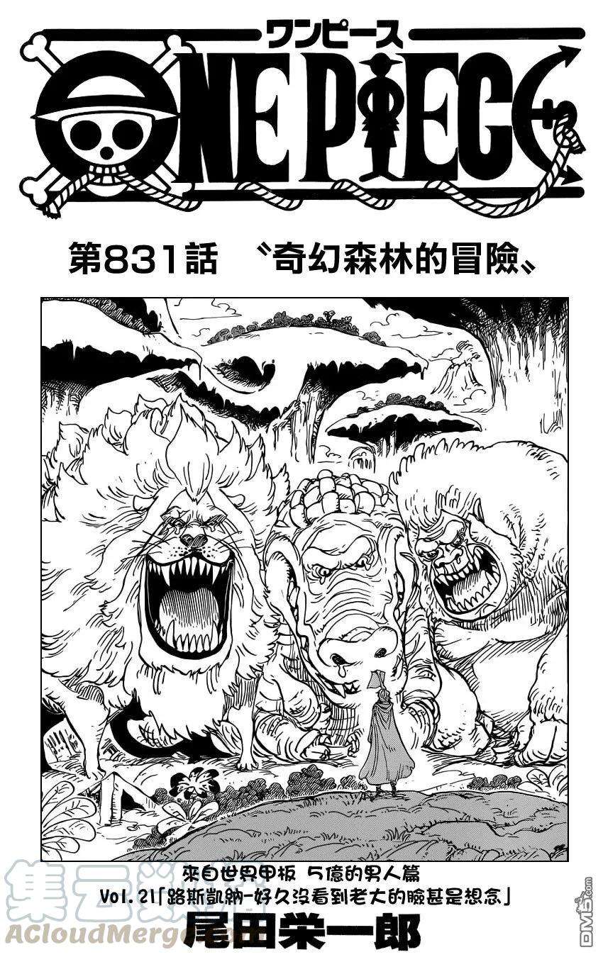 海贼王831话 奇幻森林的冒险