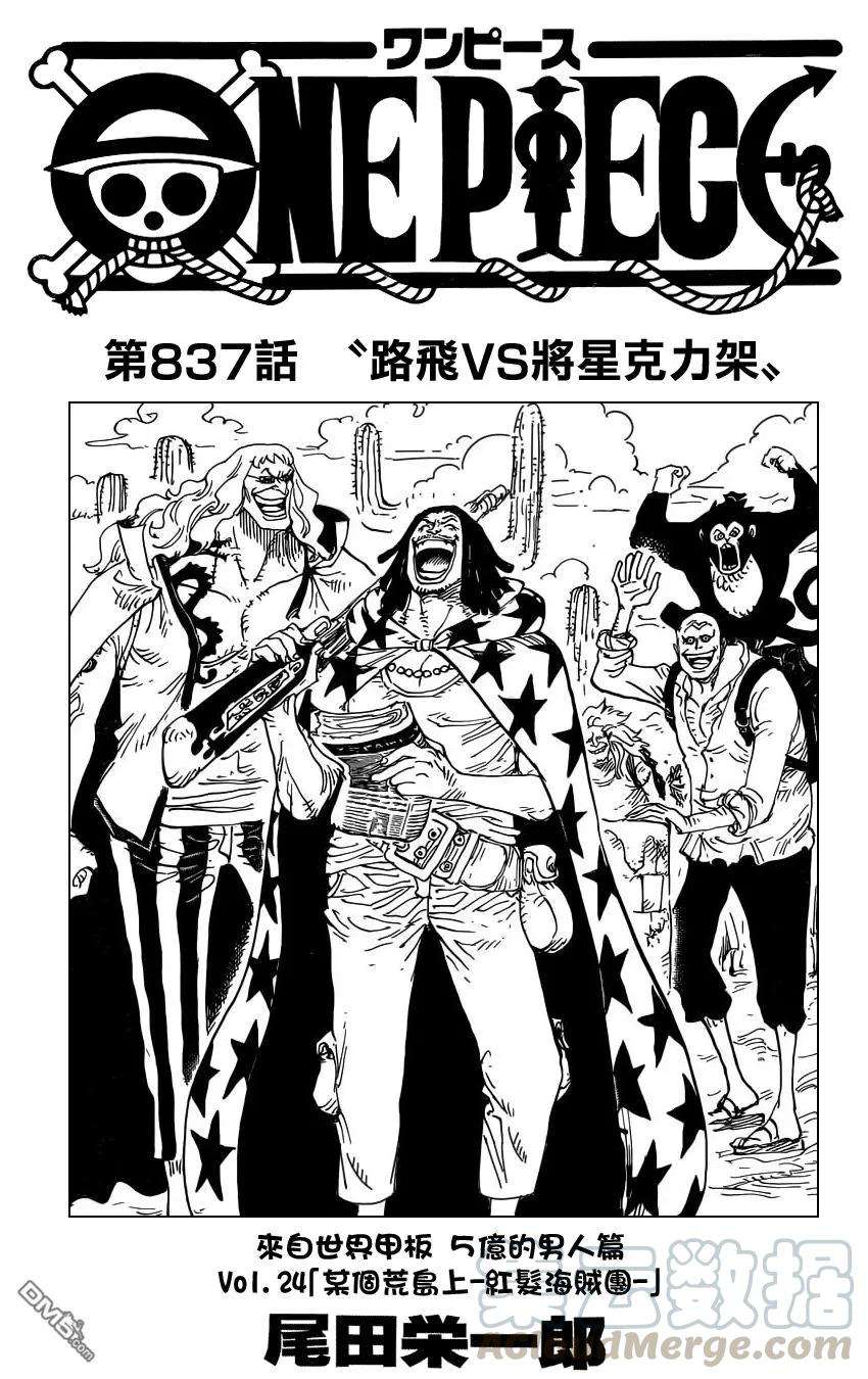 海贼王837话 路飞vs将星克力架