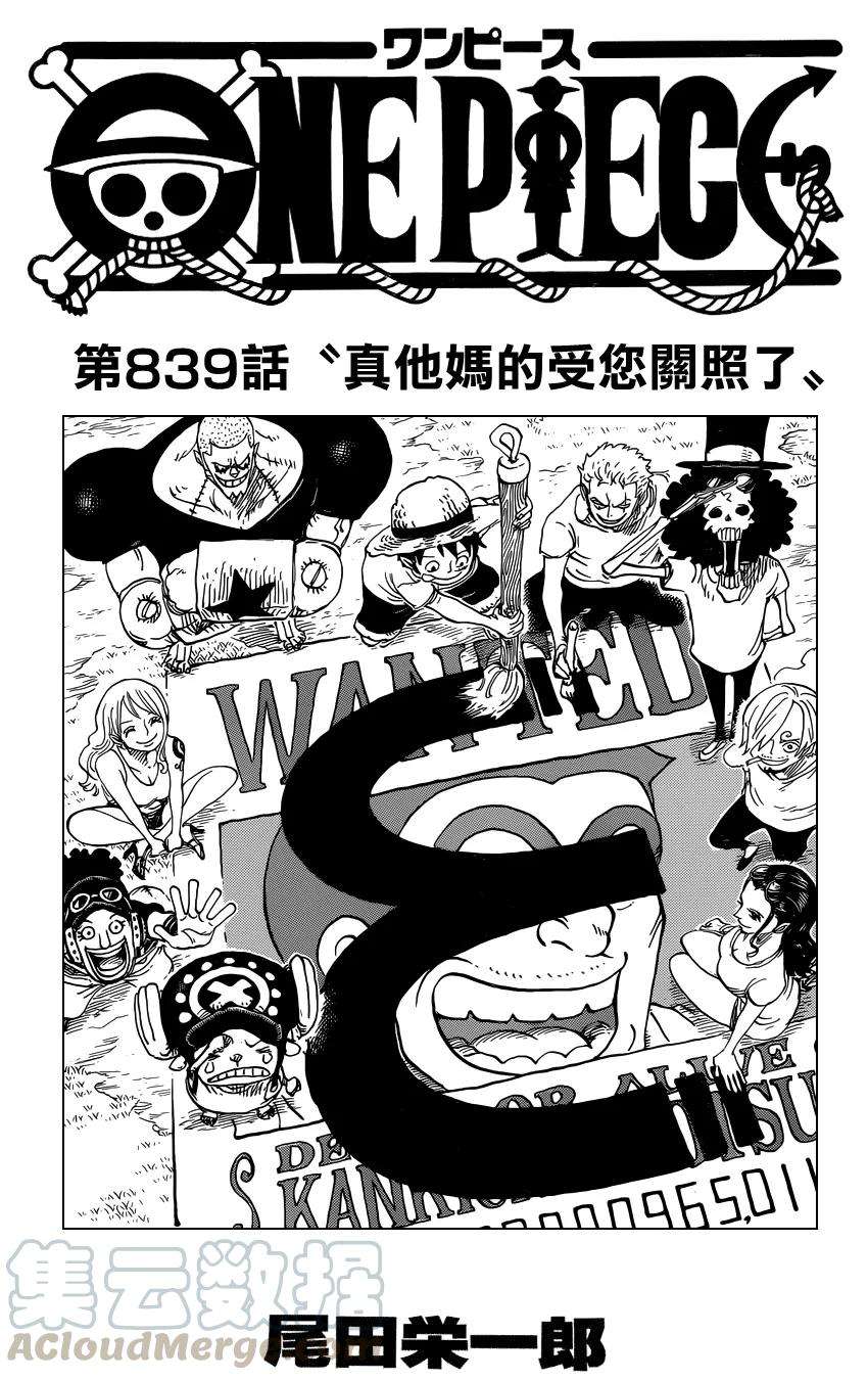 海贼王839话 真他妈的受您关照了