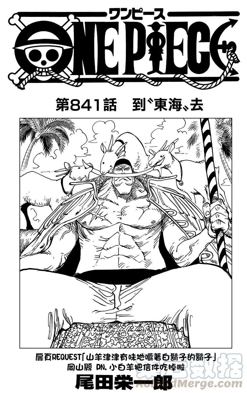 海贼王841话 到“东海”去