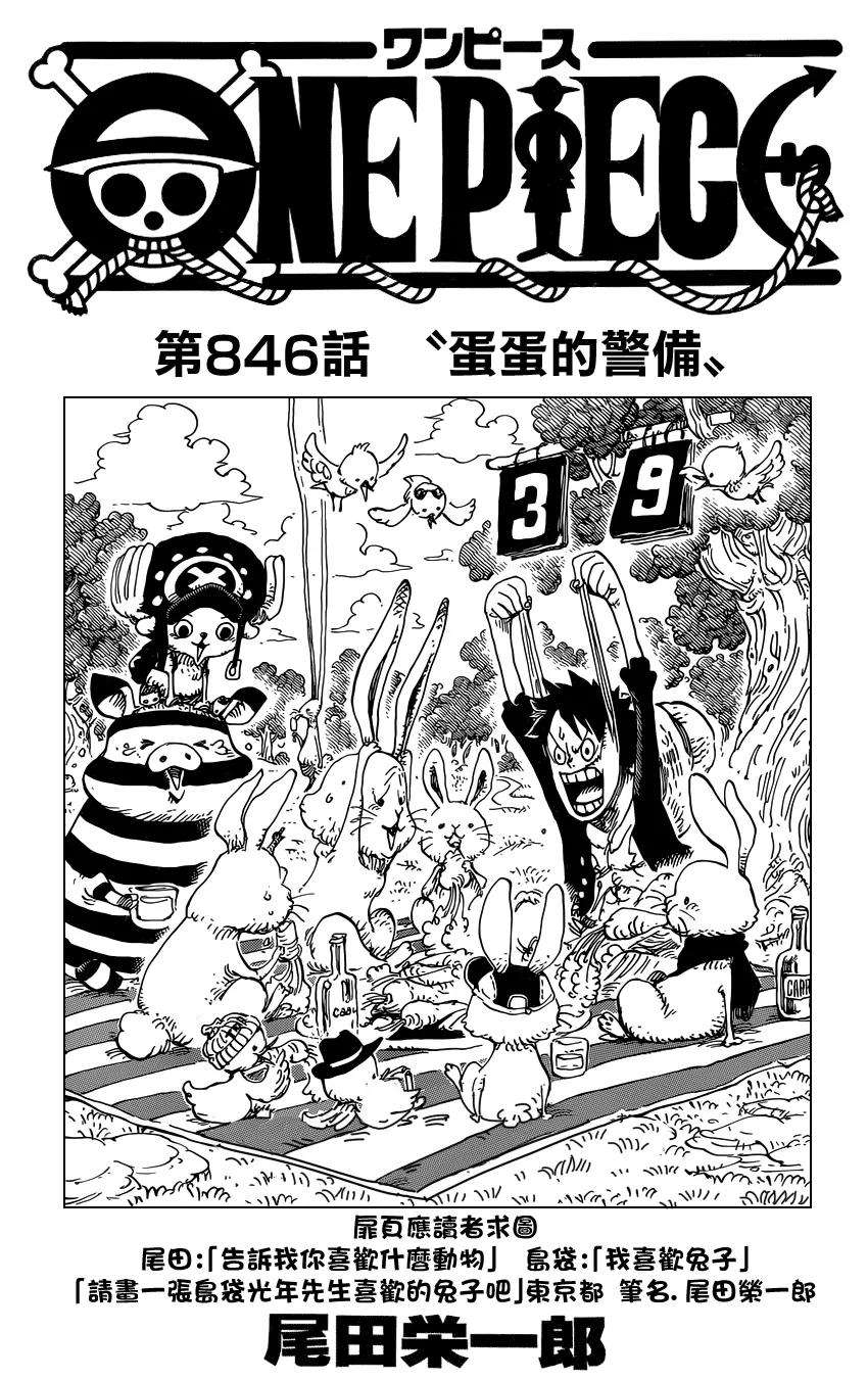 海贼王846话 蛋蛋的警备