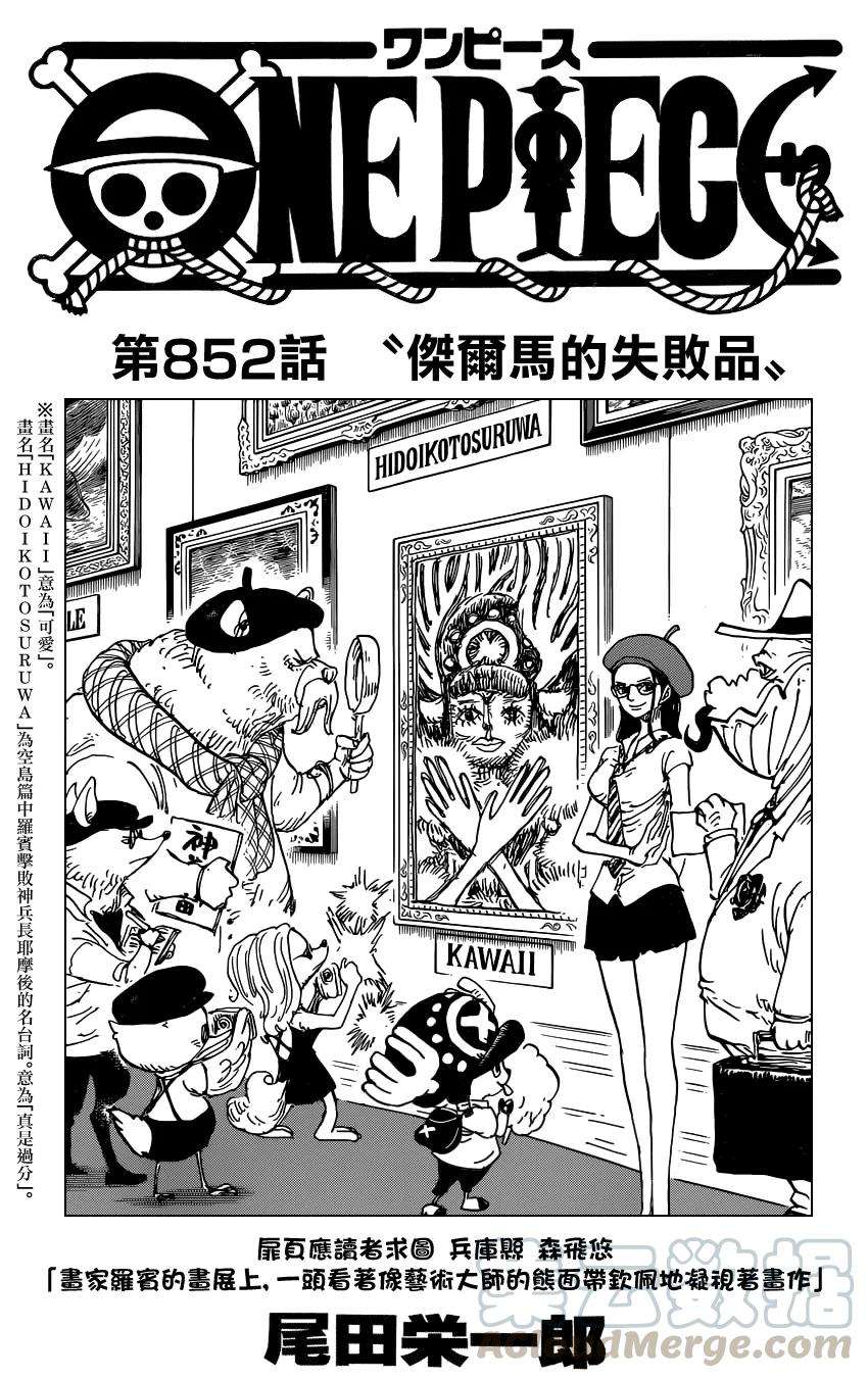 海贼王852话 杰尔马的失败品