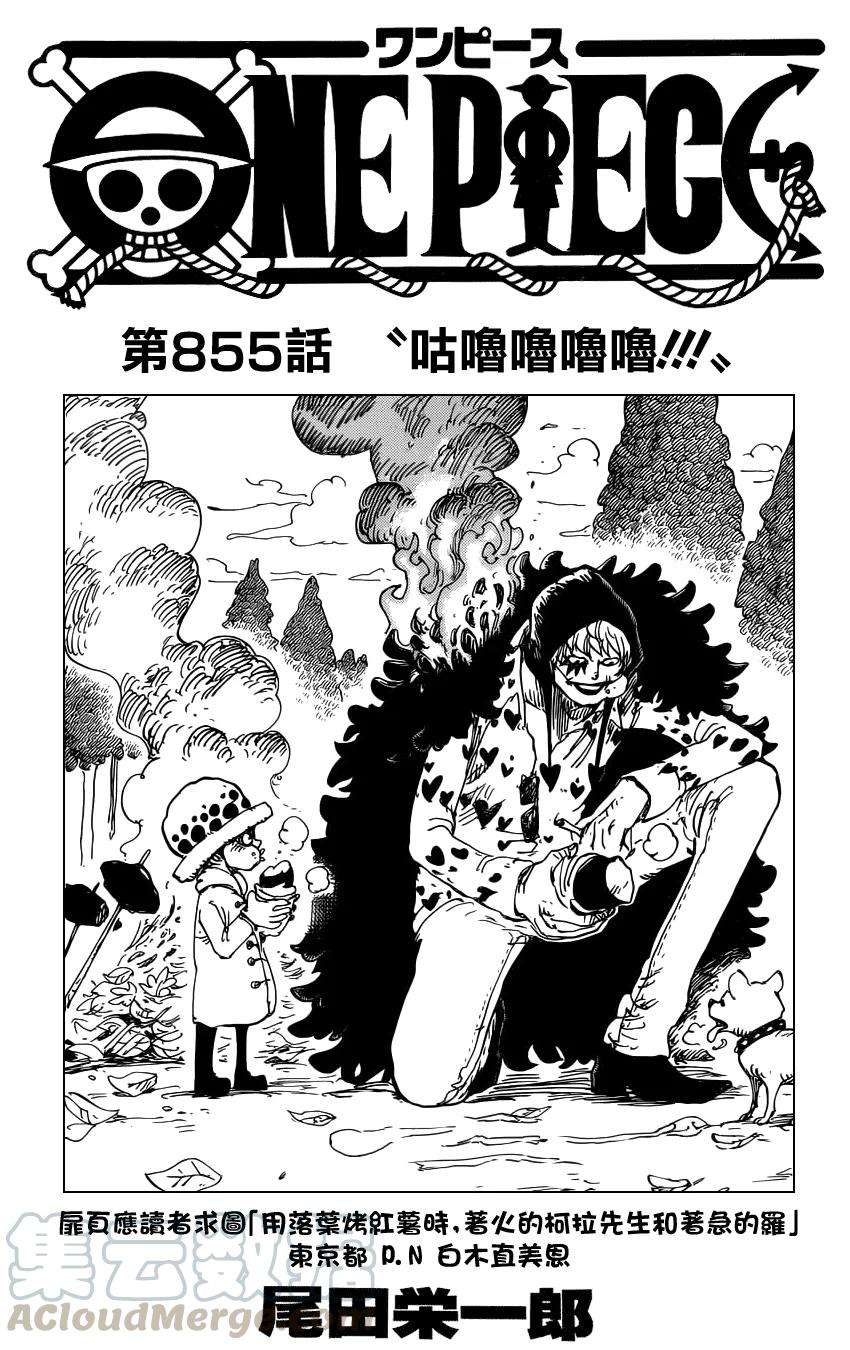 海贼王855话 咕噜噜噜噜