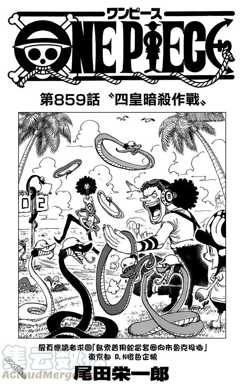 海贼王859话 四皇暗杀作战