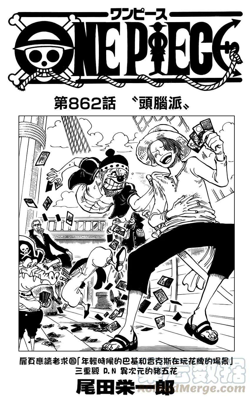 海贼王862话 头脑派