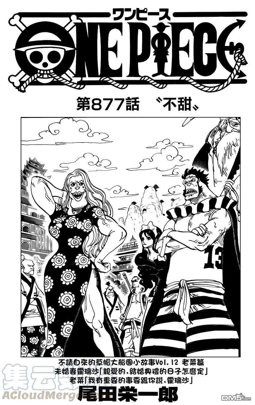 海贼王877话 不甜