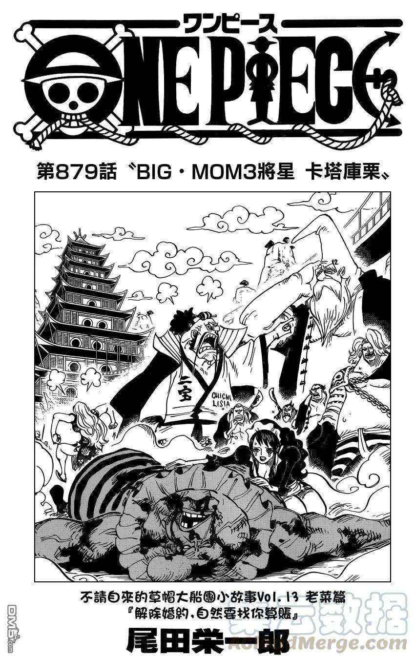 海贼王879话 BIG·MOM3將星 卡塔庫栗