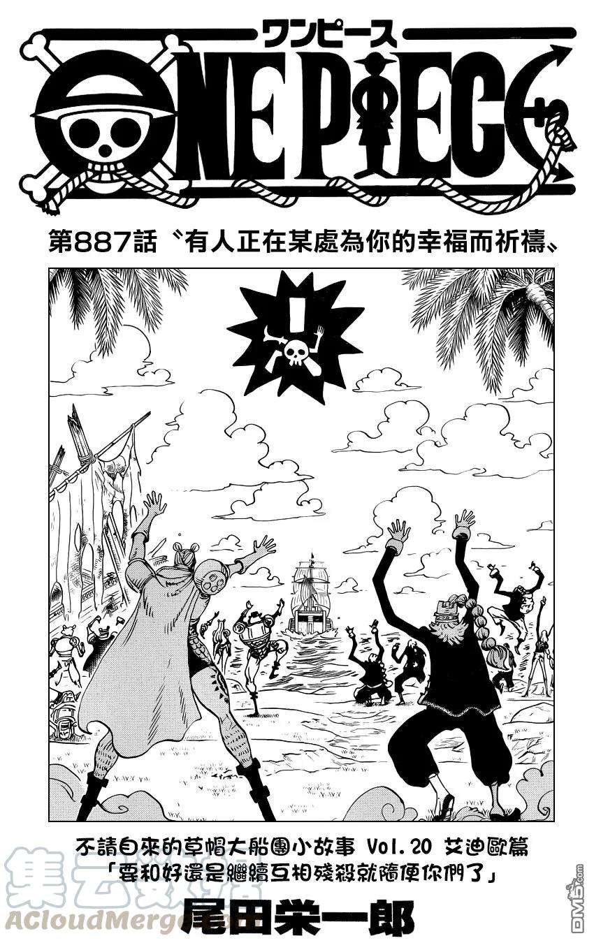 海贼王887话 有人正在某处为你的幸福而祈祷