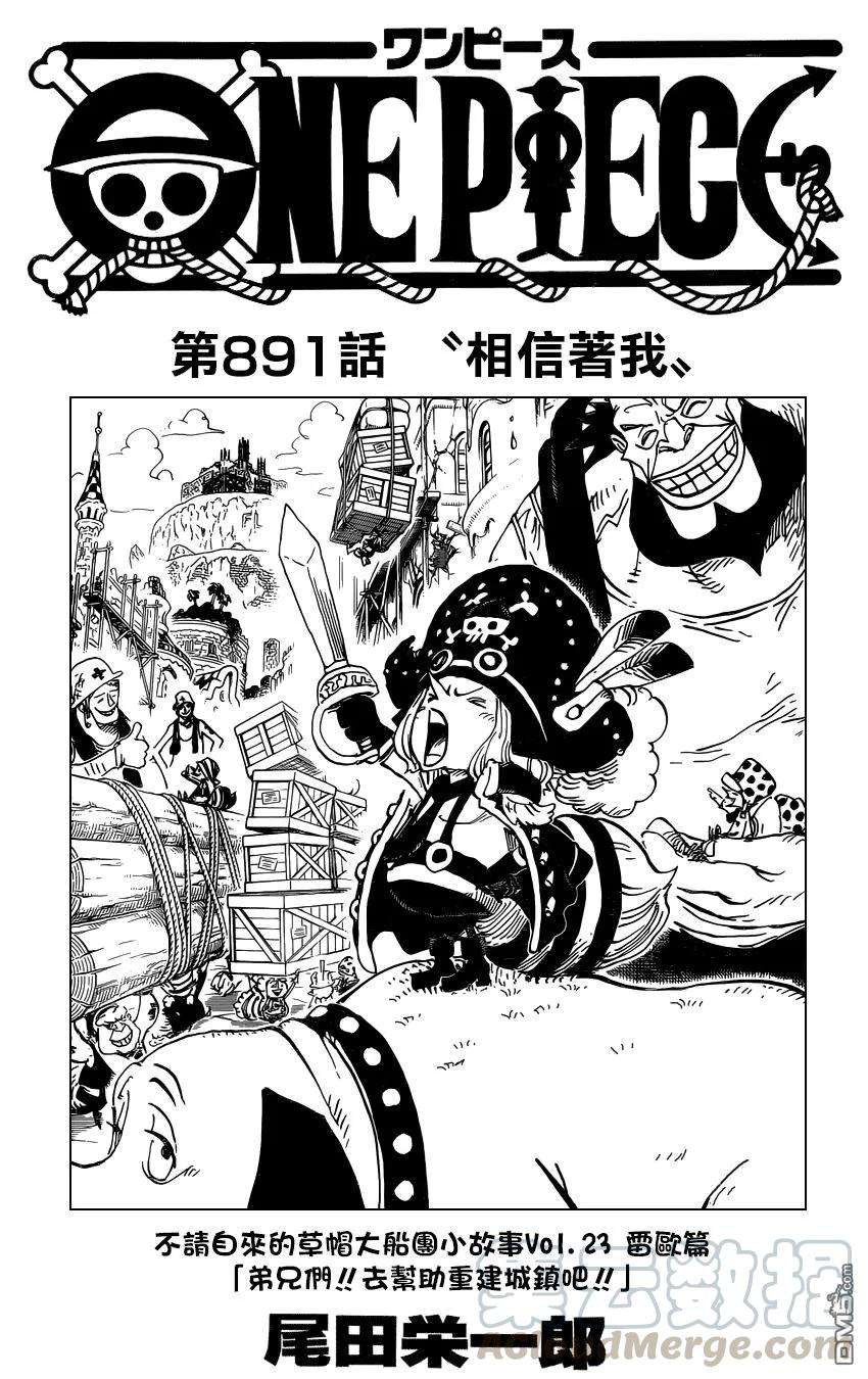 海贼王891话 相信着我