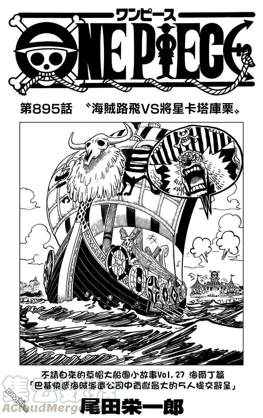 海贼王895话 海贼路飞VS将星卡塔库栗