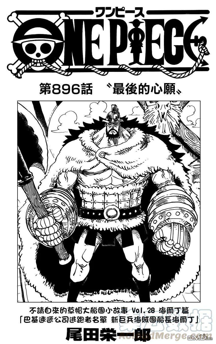 海贼王896话 最后的心愿