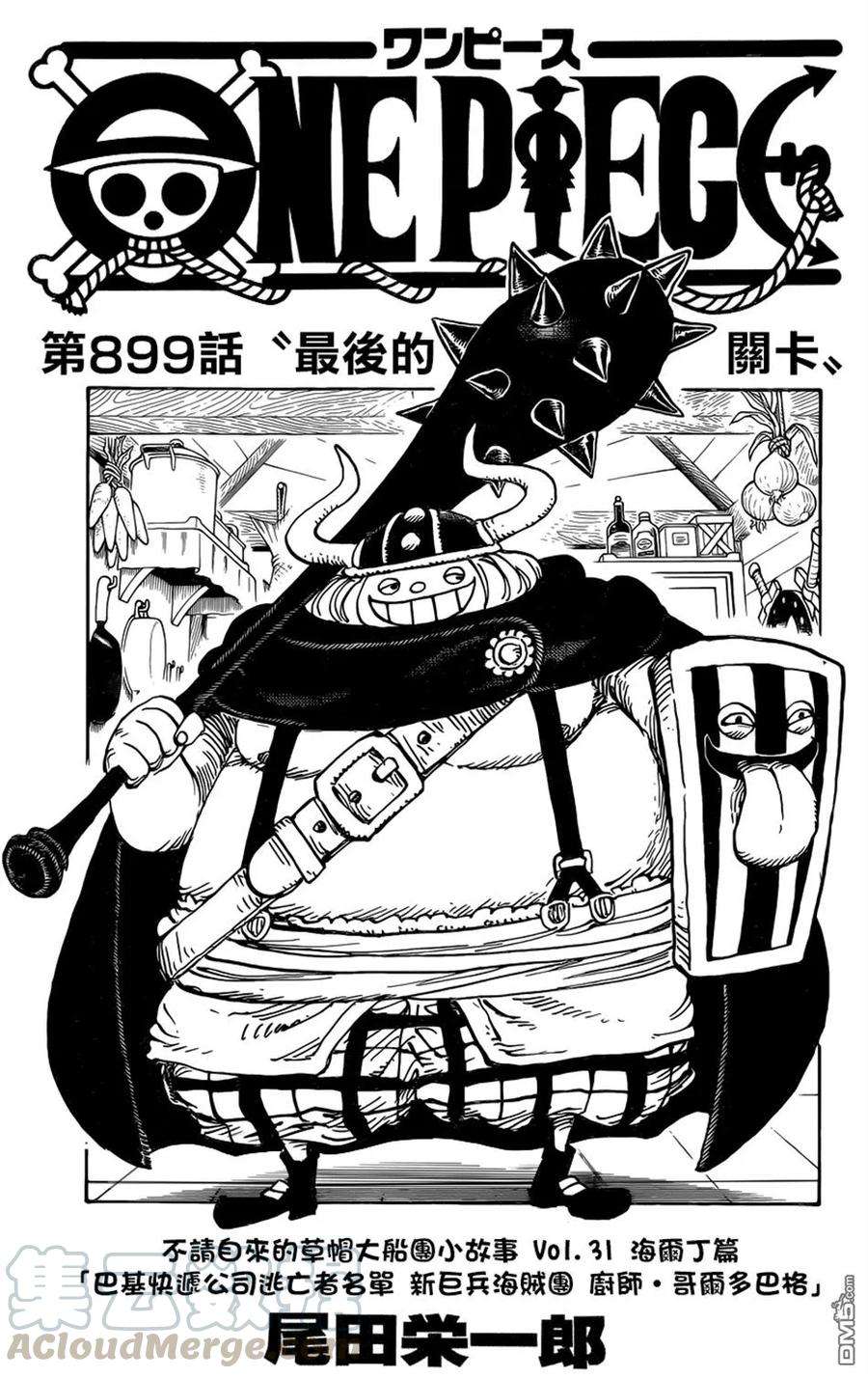 海贼王899话 最后的关卡