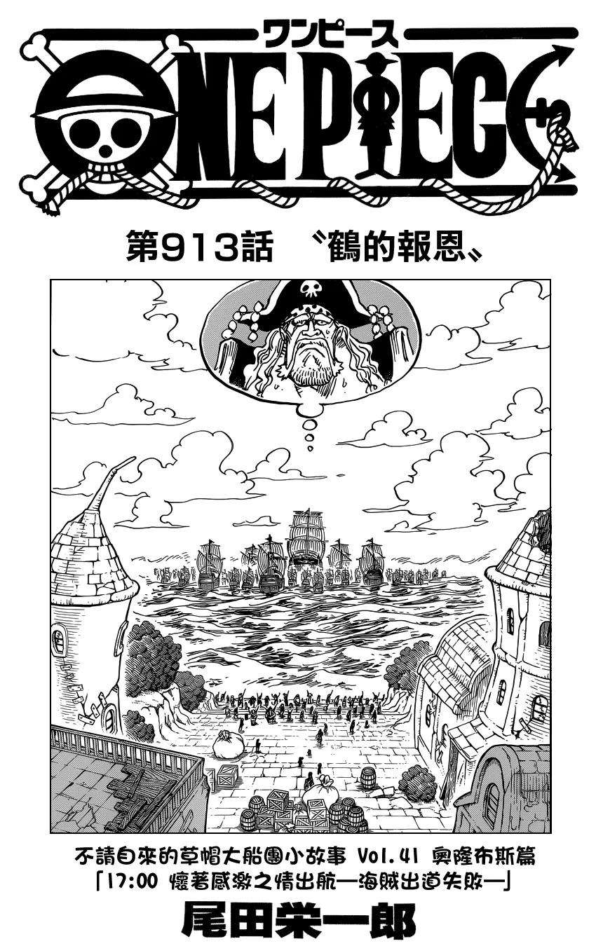 海贼王913话 鹤的报恩