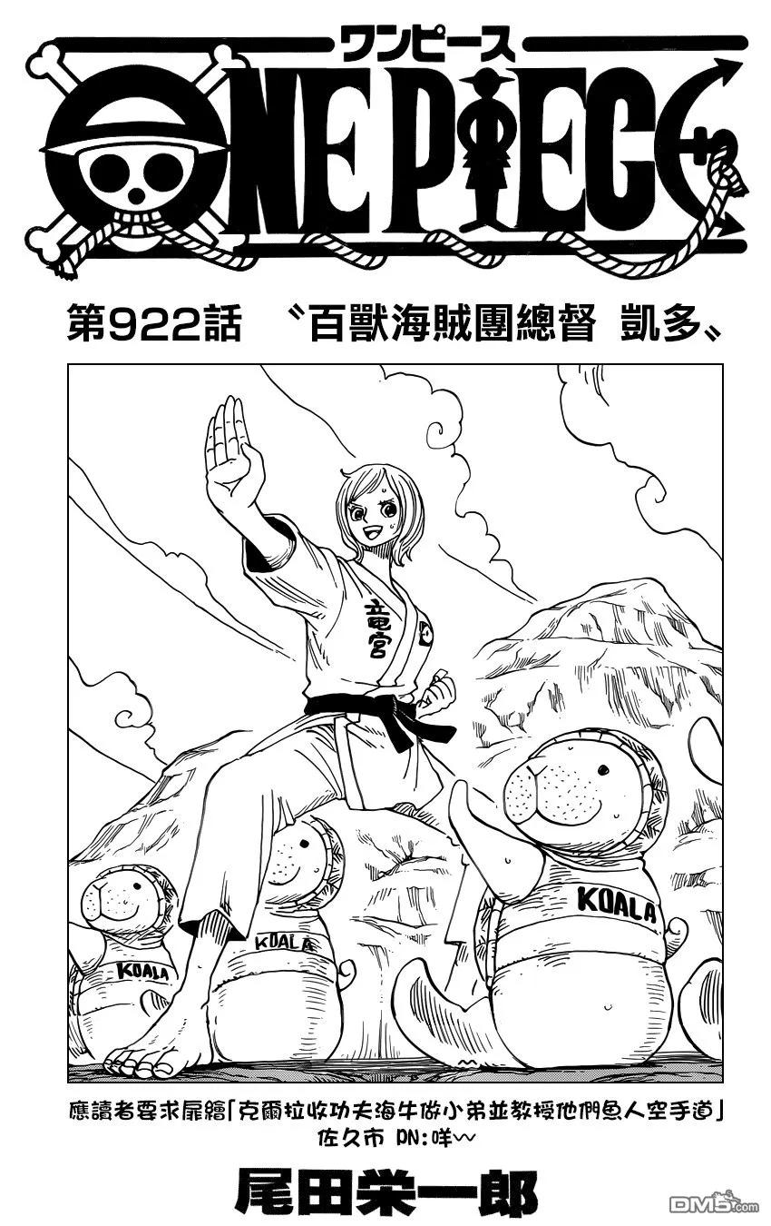 海贼王922话 百兽海贼团总督 凯多