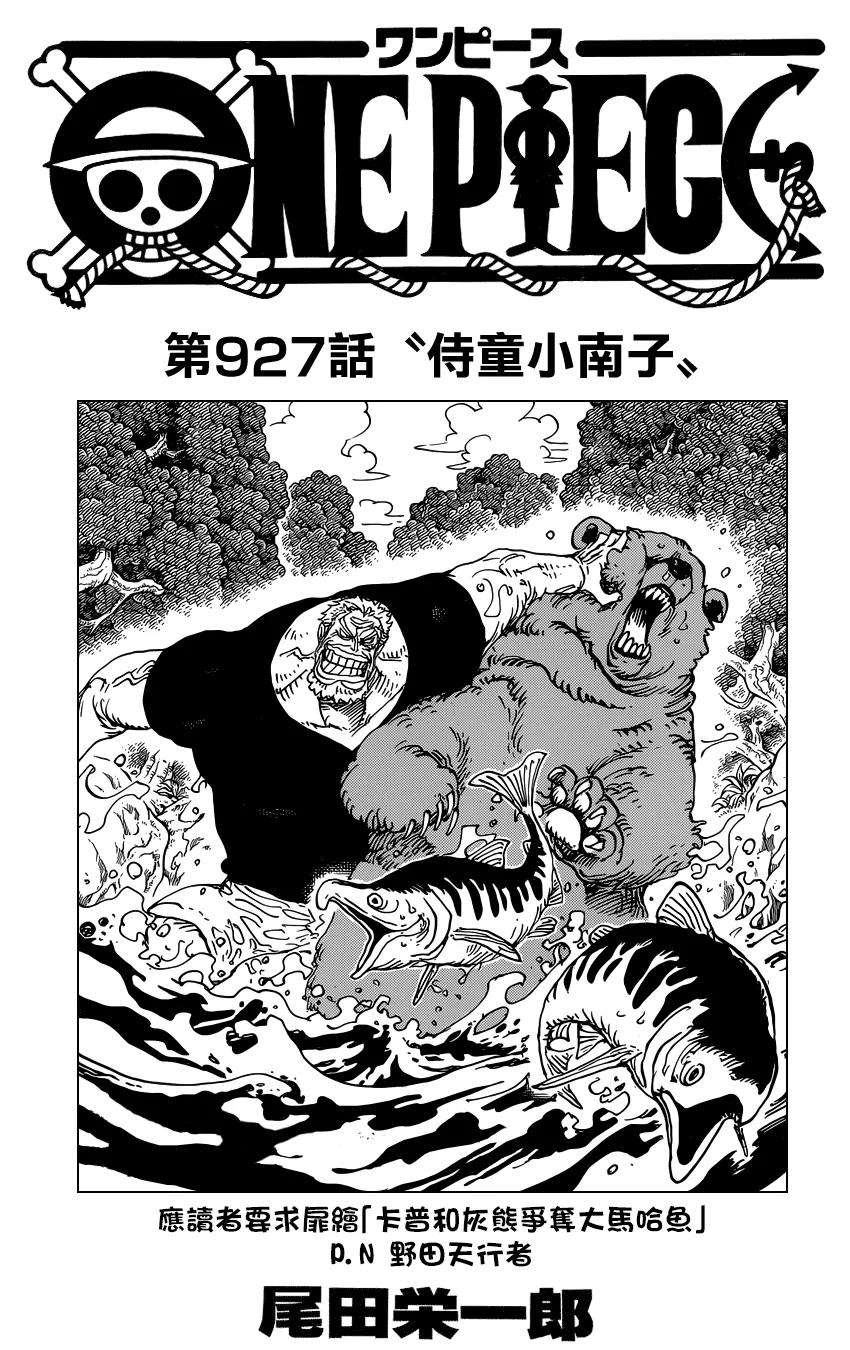 海贼王927话 侍童小南子