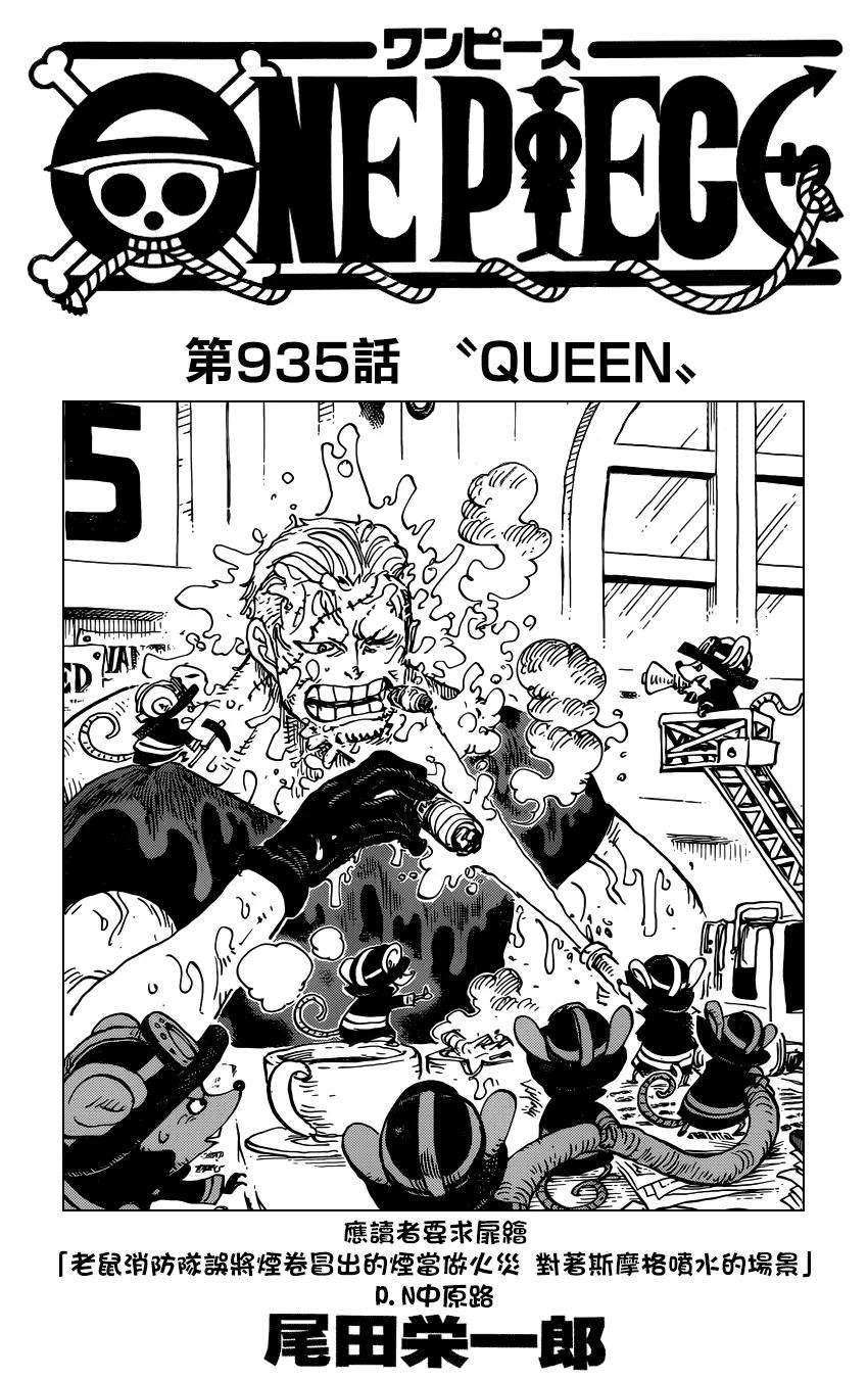 海贼王935话 Queen