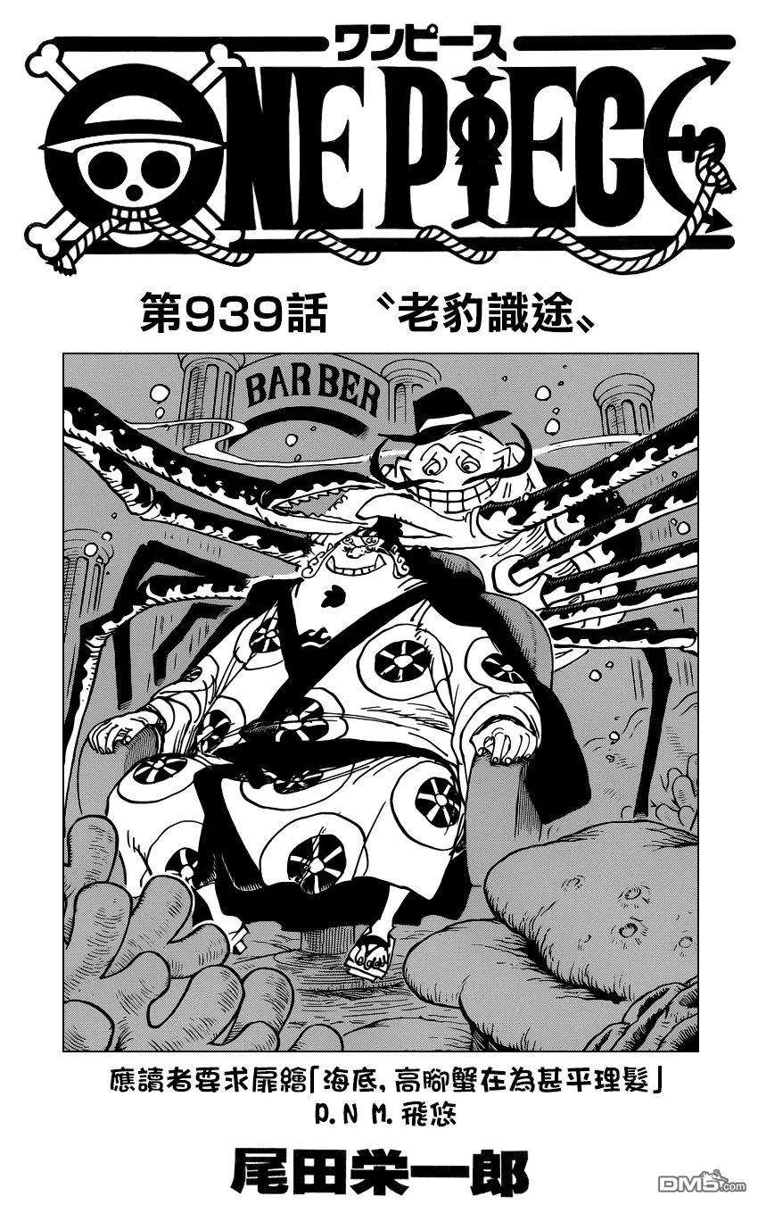 海贼王939话 老豹识途