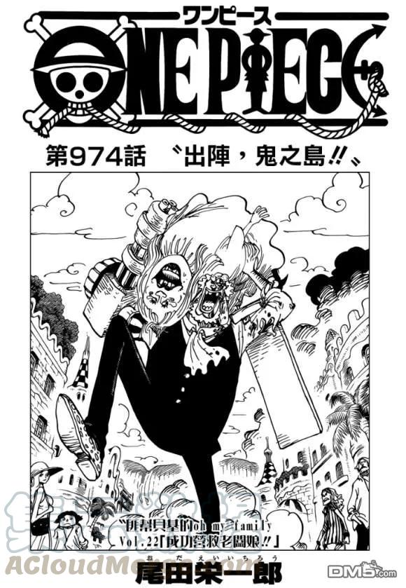 海贼王974话 出阵，鬼之岛