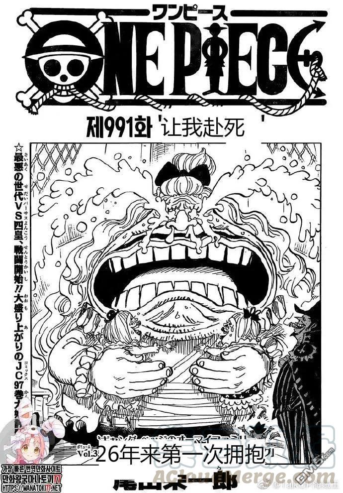 海贼王991话 让我赴死
