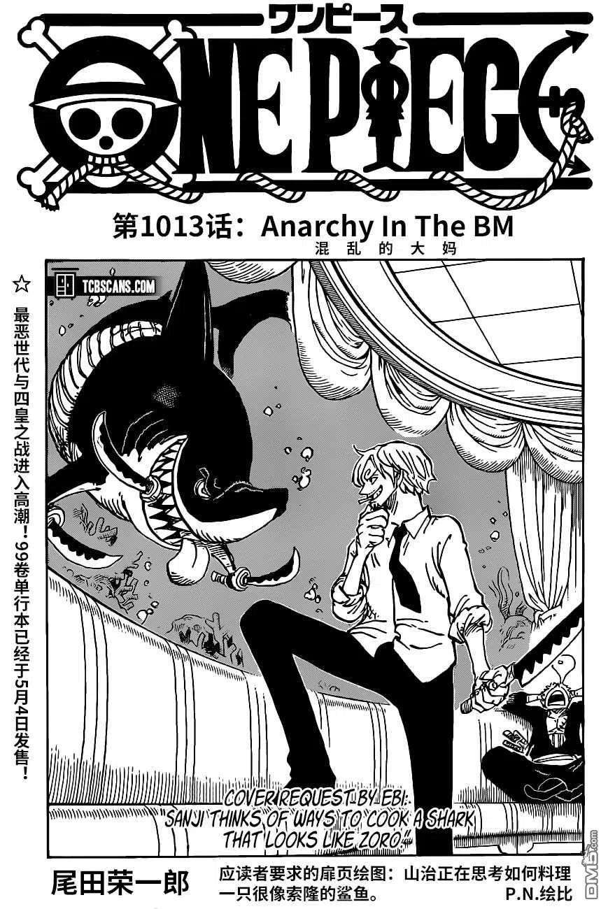 海贼王1013话 混乱的大妈
