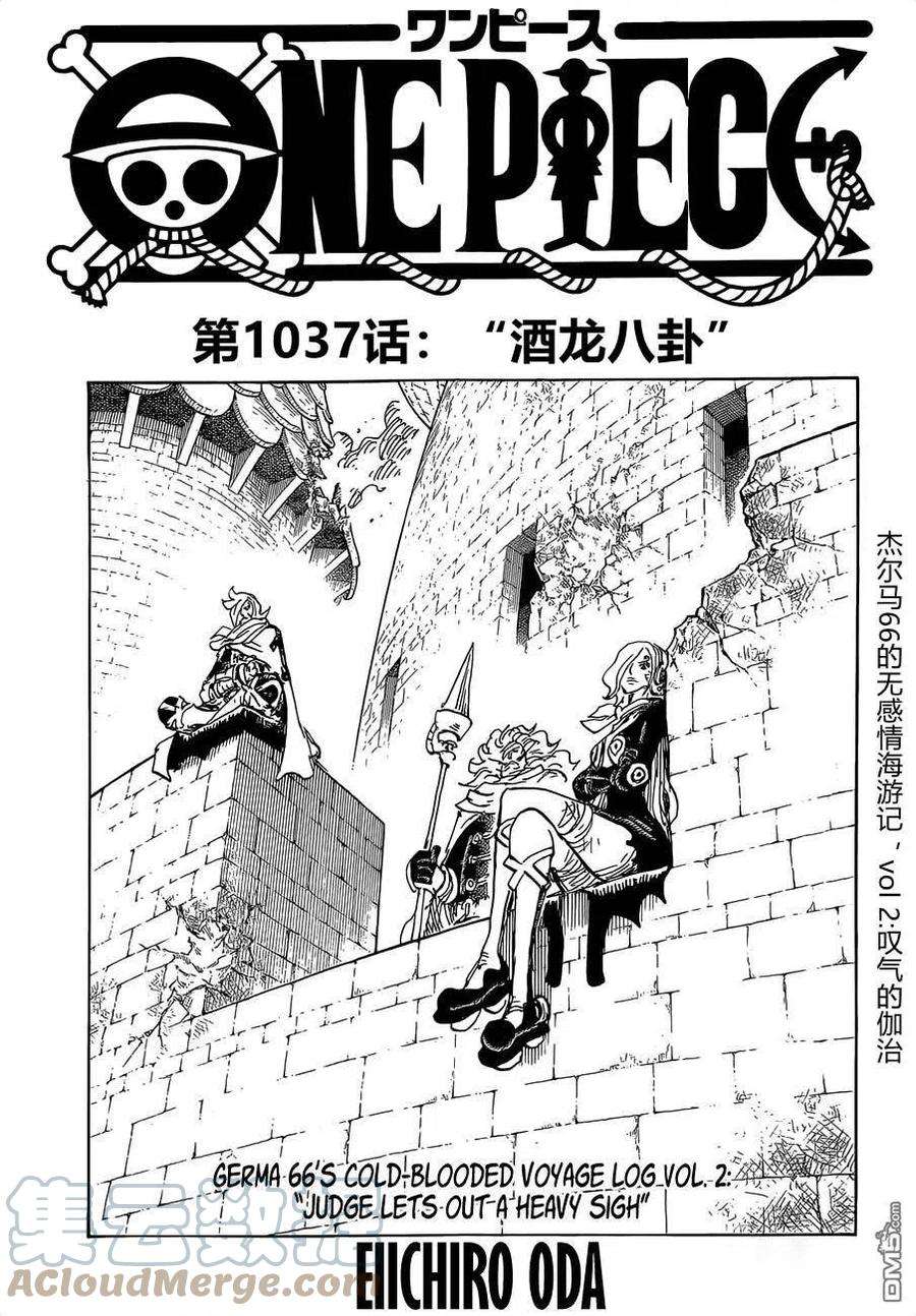 海贼王1037话 酒龙八卦