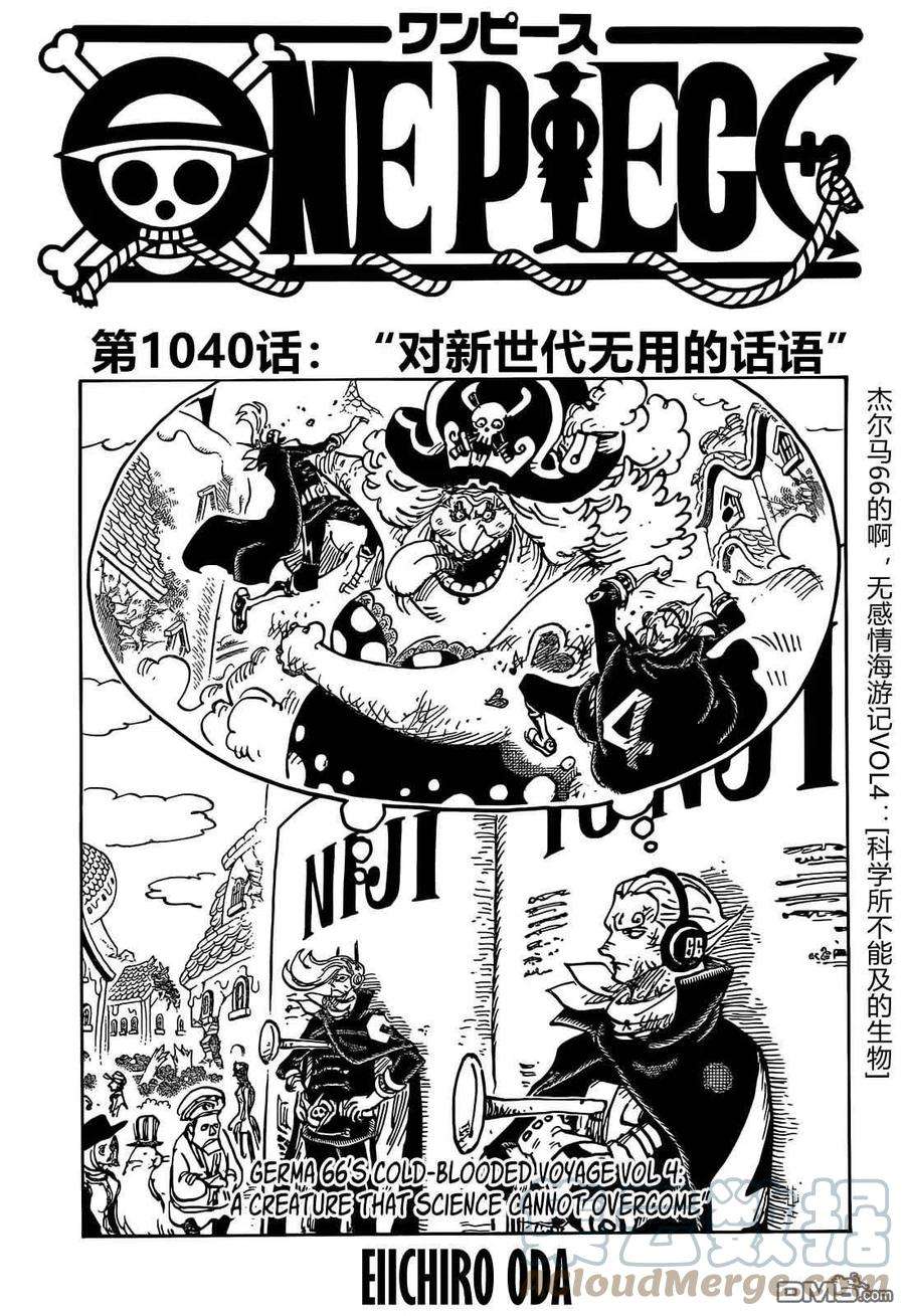 海贼王1040话 对新世代无用的话语