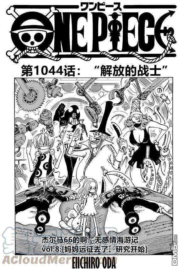 海贼王1044话 解放的战士