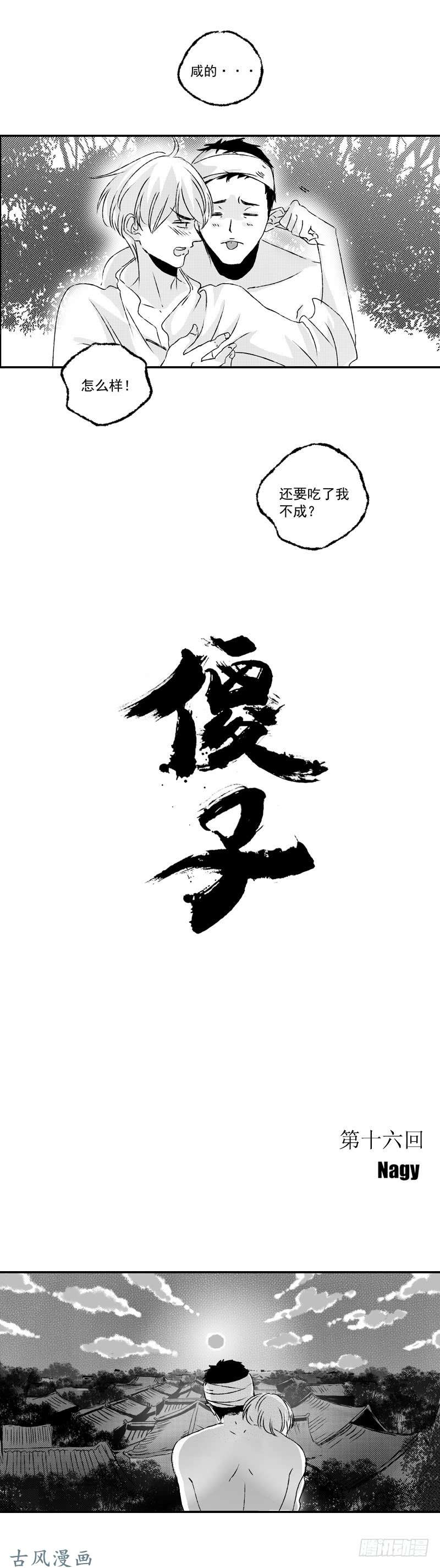 傻子十六《香》