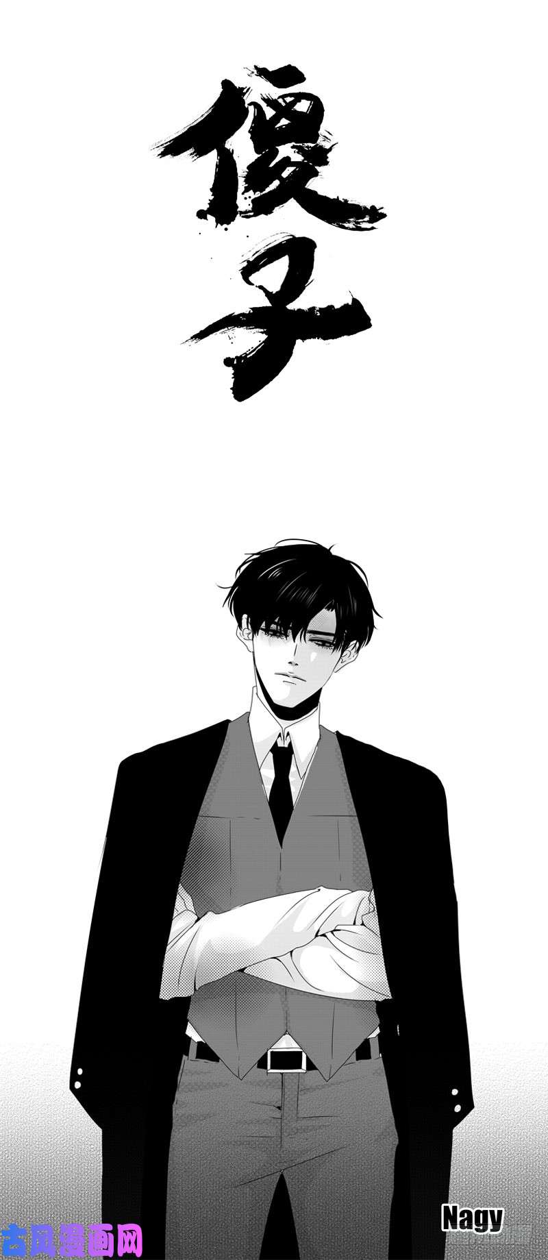 傻子二十八《烟》
