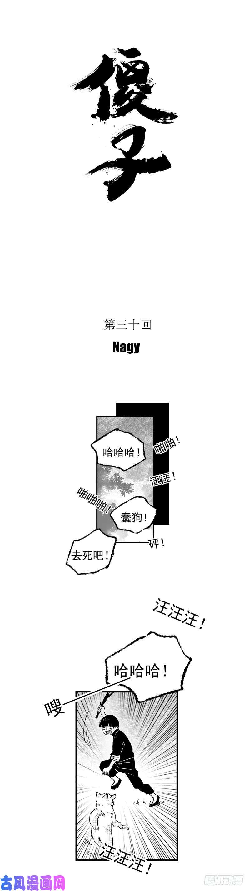 傻子三十《踹》