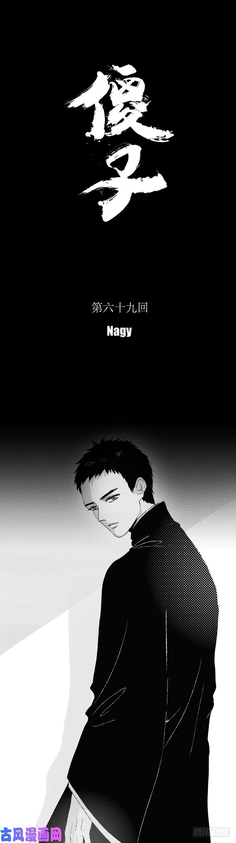 傻子六十九《噩》