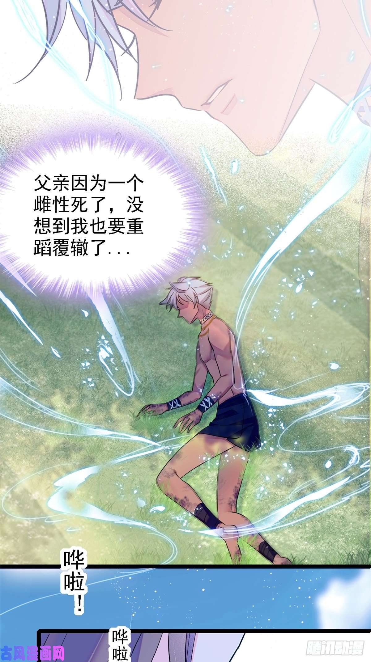 萌动兽世19 你是个笨蛋