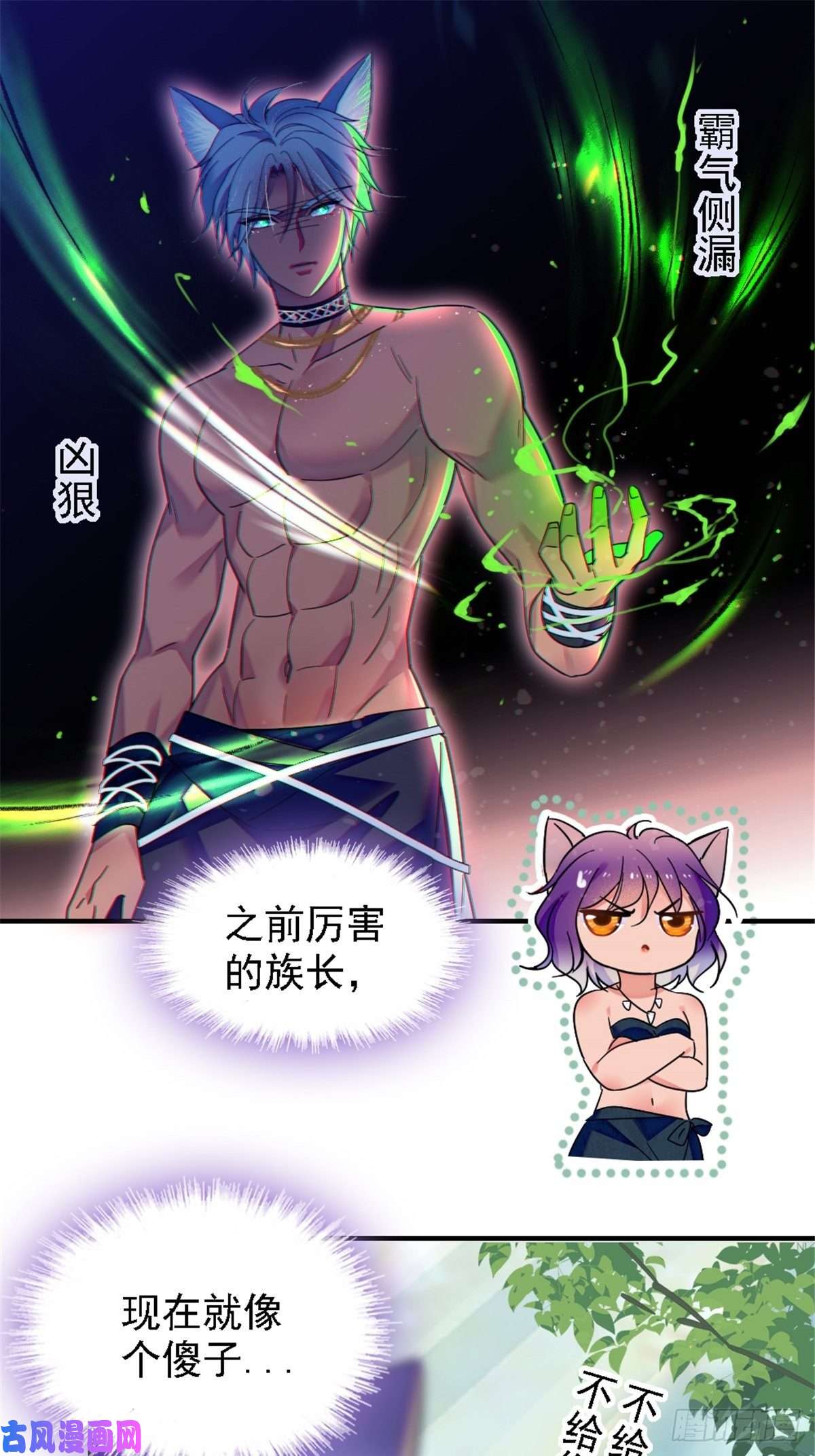 萌动兽世25 幼稚的，族长