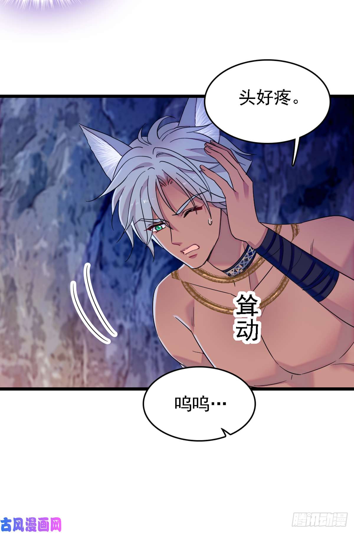 萌动兽世33 失控的白帝