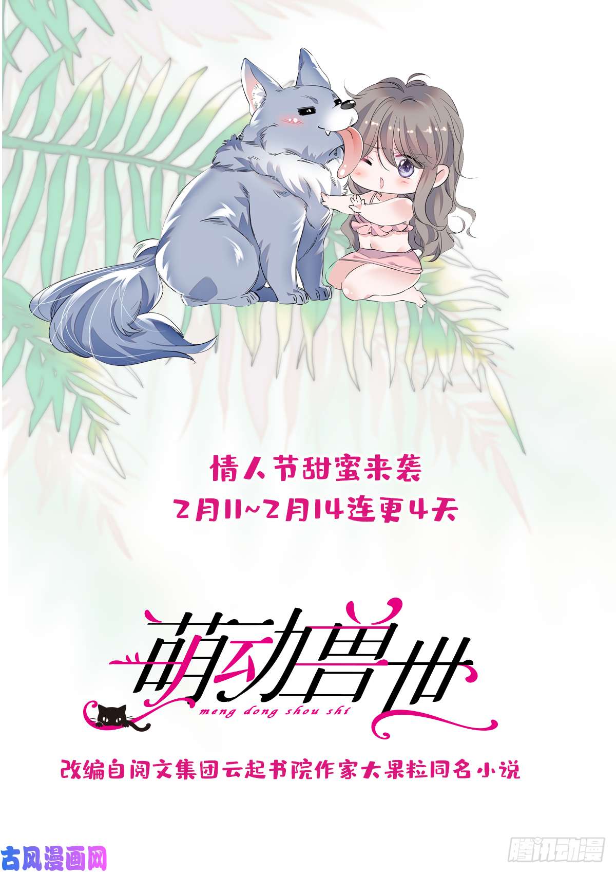 萌动兽世37 死亡威胁